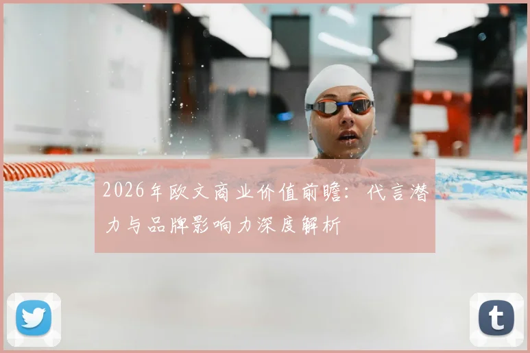 2026年欧文商业价值前瞻:代言潜力与品牌影响力深度解析