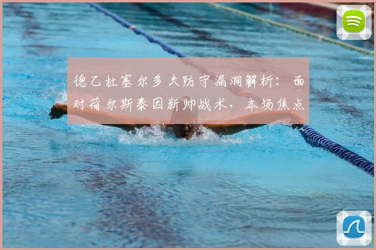 德乙杜塞尔多夫防守漏洞解析:面对荷尔斯泰因新帅战术,本场焦点战如何应对?