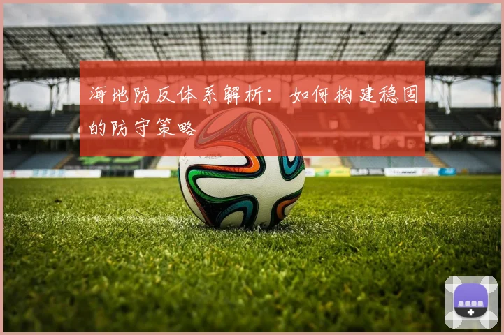 海地防反体系解析:如何构建稳固的防守策略