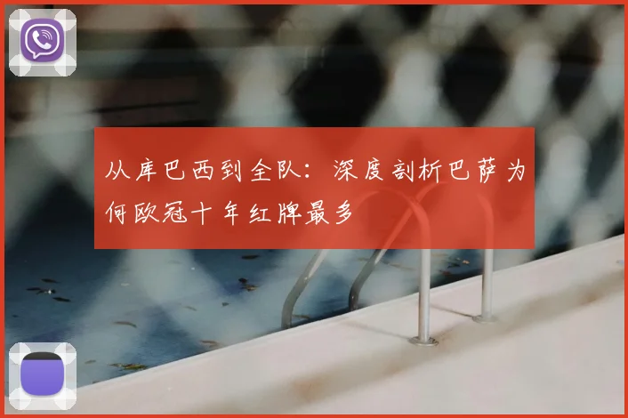 从库巴西到全队:深度剖析巴萨为何欧冠十年红牌最多