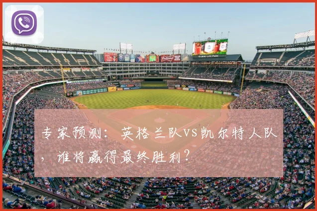 专家预测:英格兰队vs凯尔特人队,谁将赢得最终胜利?